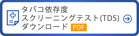 タバコ依存度スクリーニングテスト(TDS)