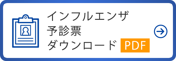 インフルエンザ予診表ダウンロード