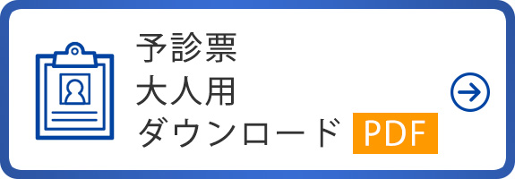 予診票 大人用〔13歳以上〕