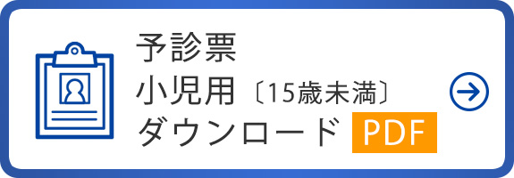 予診票 子ども用〔12歳未満〕