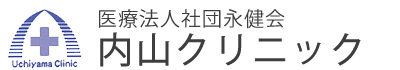 医療法人社団永健会　内山クリニック